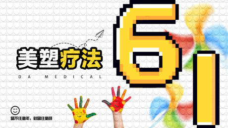 源文件下载【医美儿童节宣传 】编号：20230529181443009