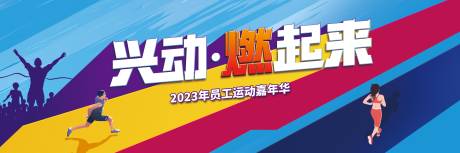 源文件下载【运动嘉年华背景板】编号：99180016704031042