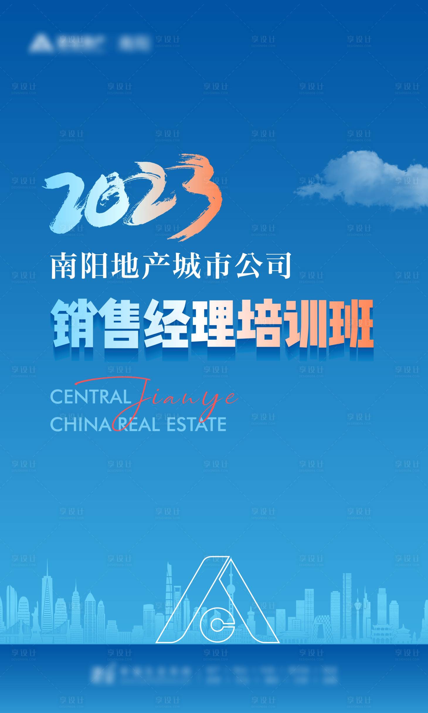 源文件下載【享設計】搜索編號：18760016843874265【城市銷售經理培訓班海報】