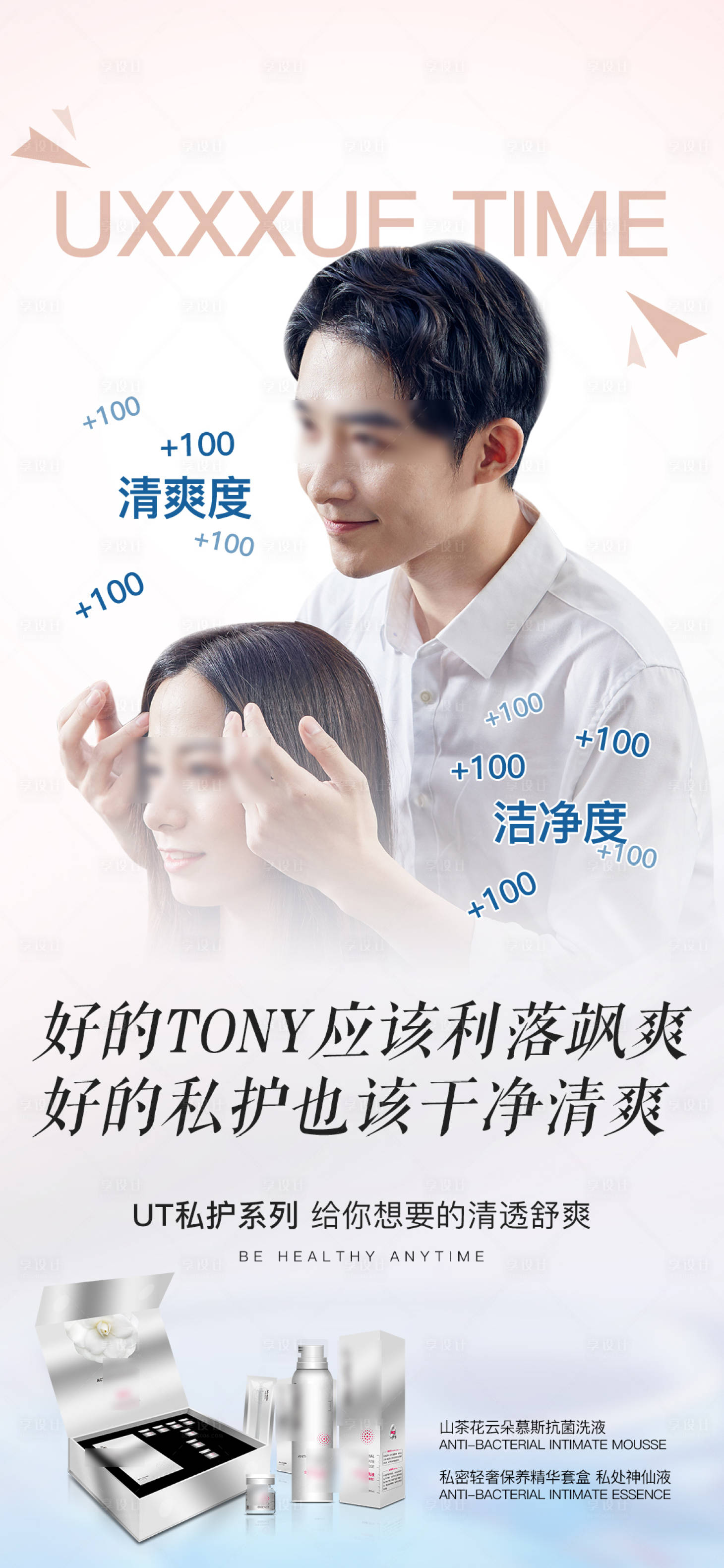 源文件下載【享設(shè)計】搜索編號：18620016830644331【私護產(chǎn)品海報】