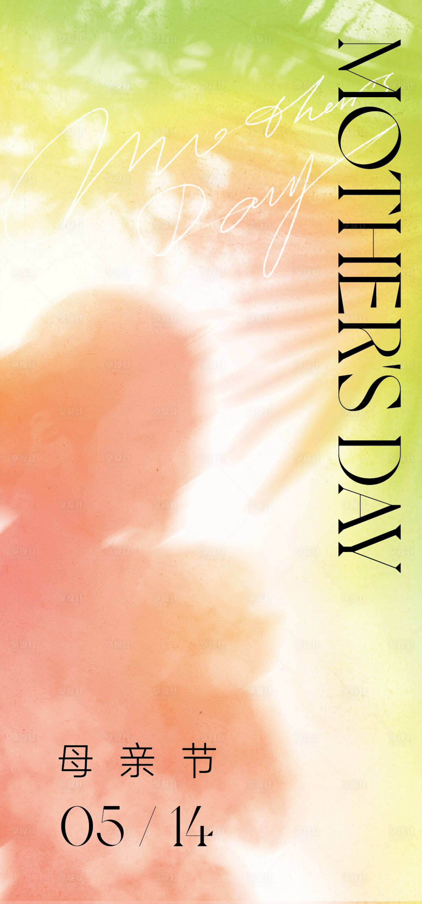 源文件下载【享设计】搜索编号：53810016512559323【母亲节水彩海报】