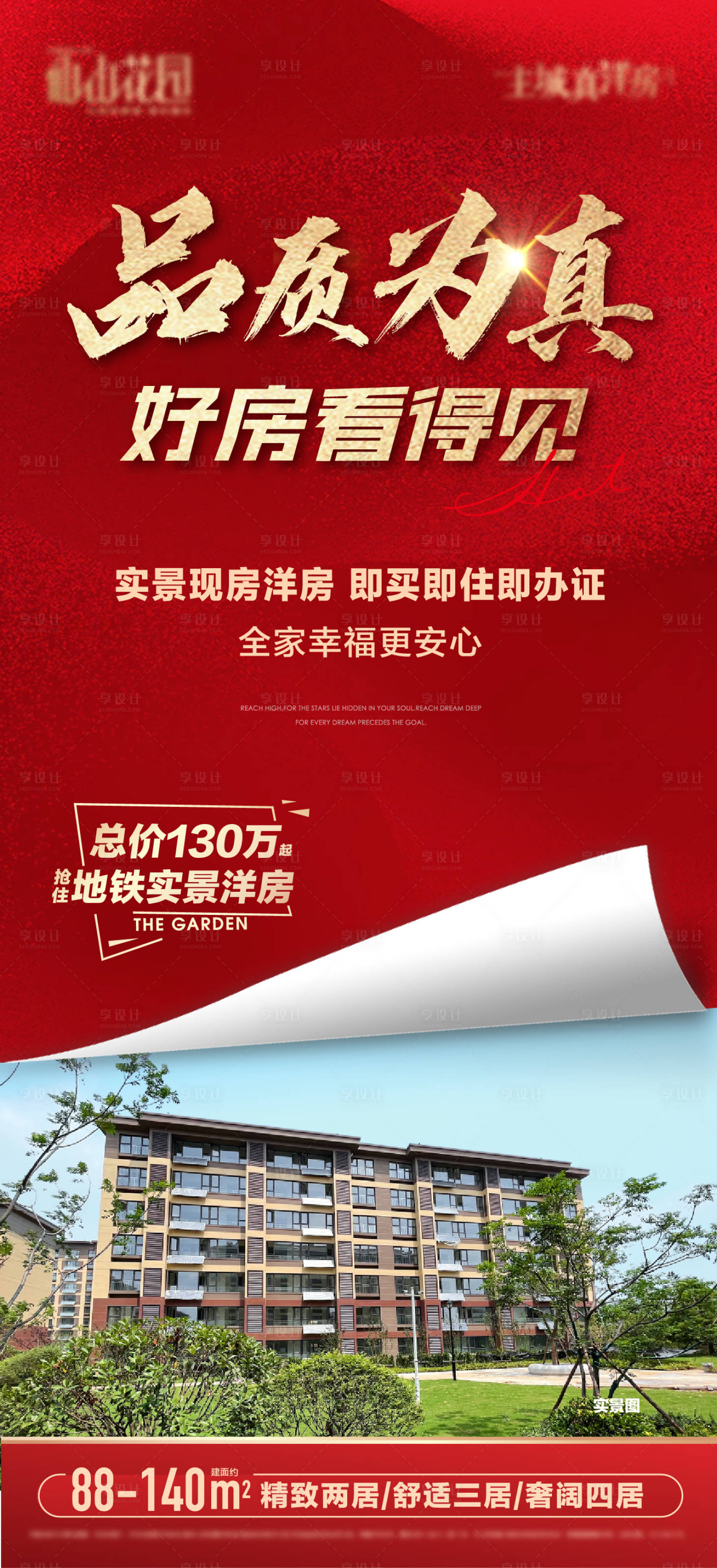 源文件下载【享设计】搜索编号：77670016954243801【实景现房价值点海报】