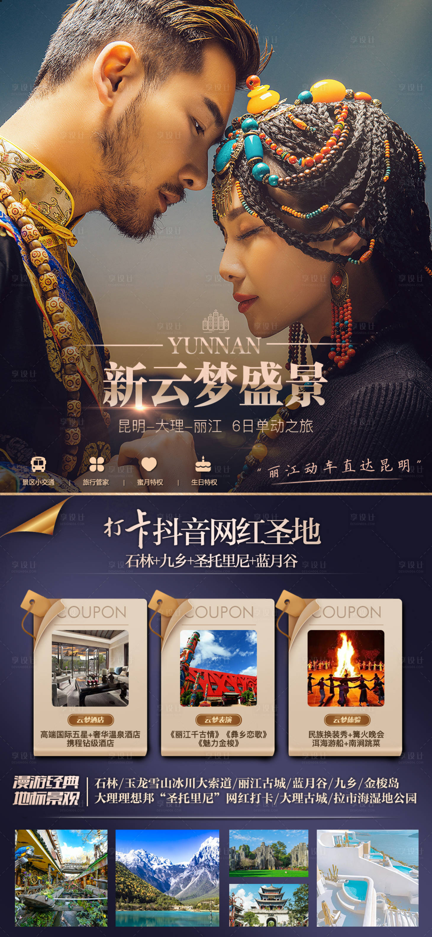 源文件下載【享設計】搜索編號：24330016623266192【云南旅游海報】