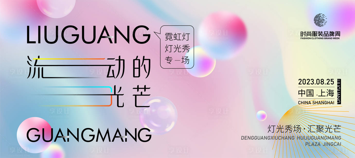 源文件下载【享设计】搜索编号：43030016415984705【霓虹灯灯光秀主画面kv】