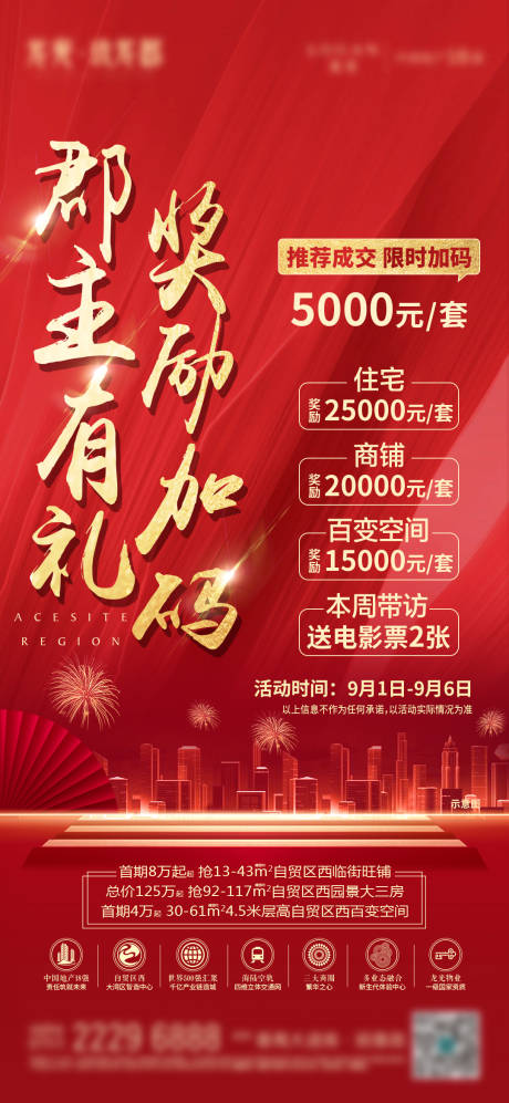 源文件下载【地产推荐成交奖励海报】编号：62490016898783614