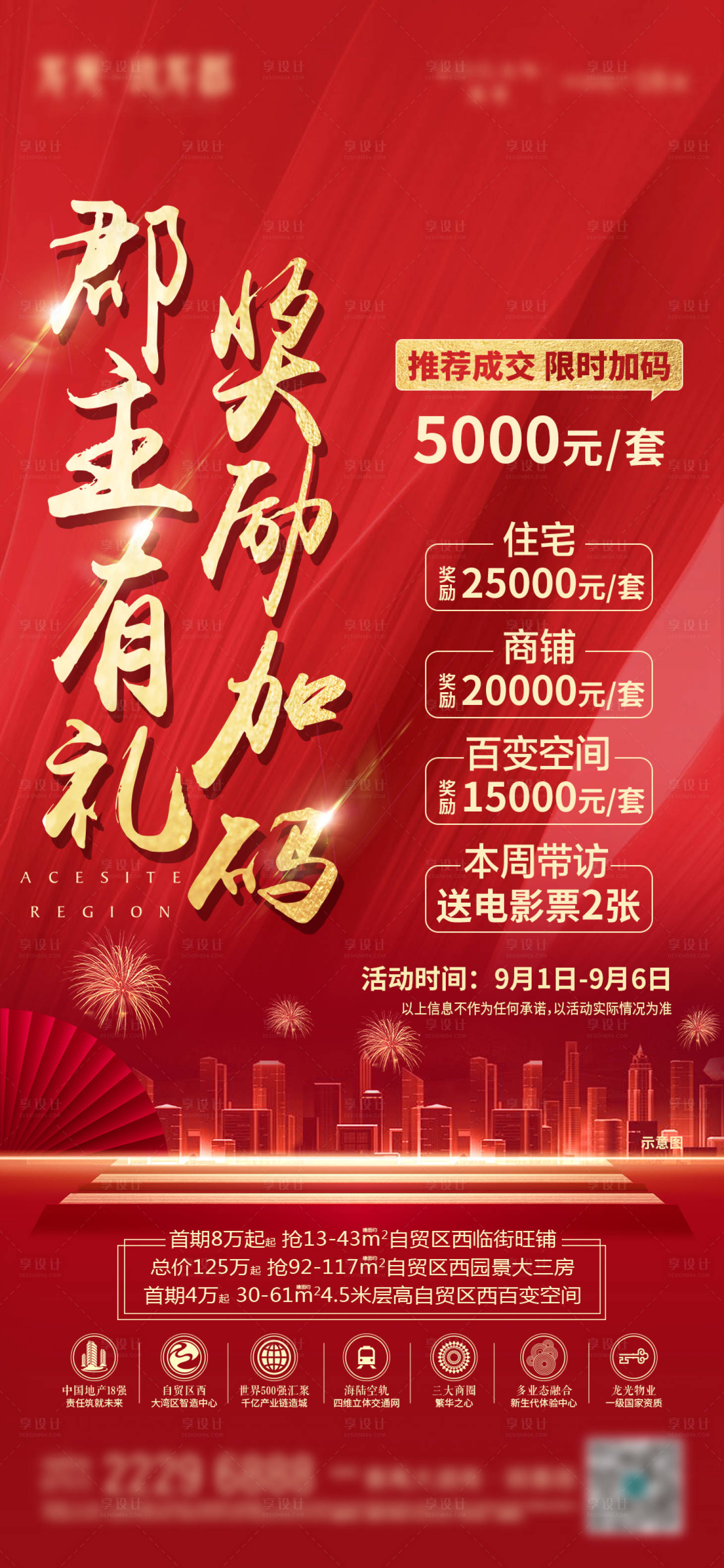 源文件下载【享设计】搜索编号：62490016898783614【地产推荐成交奖励海报】