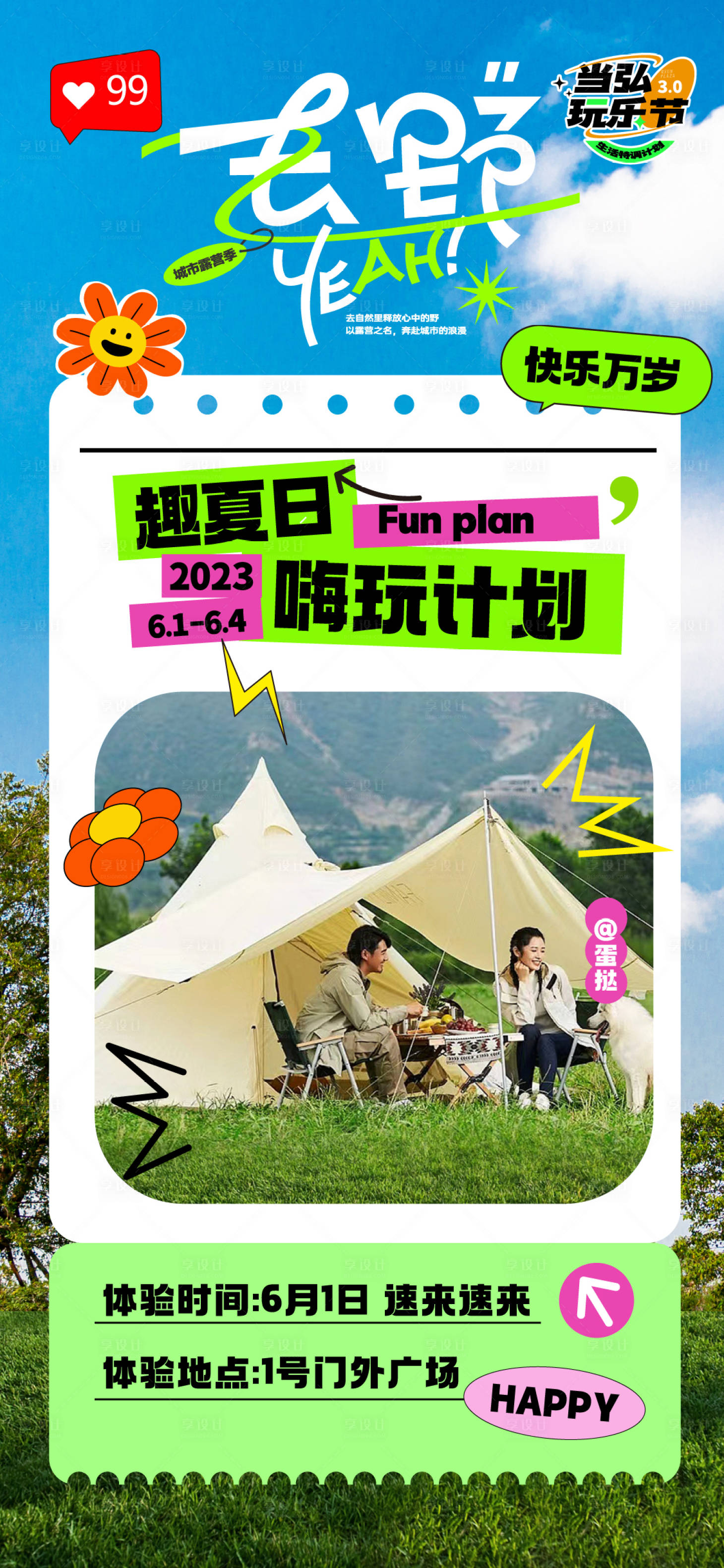源文件下载【地产露营海报】编号：51370016996933543