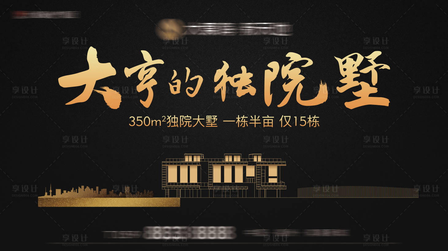 源文件下載【享設(shè)計(jì)】搜索編號(hào)：71330016741622349【地產(chǎn)別墅展板】