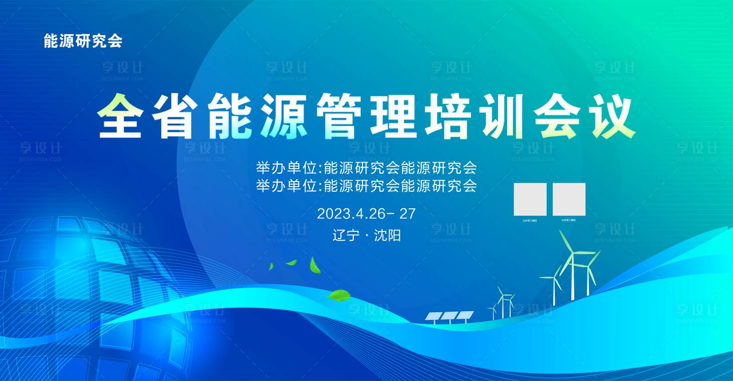 源文件下载【环保节能会议背景板】编号：58290016691088630