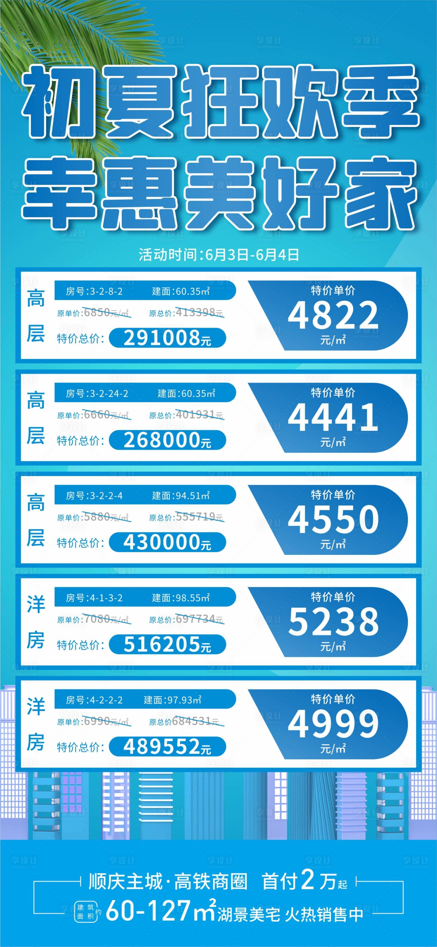 编号：20230530145841344【享设计】源文件下载-地产夏日特价房海报