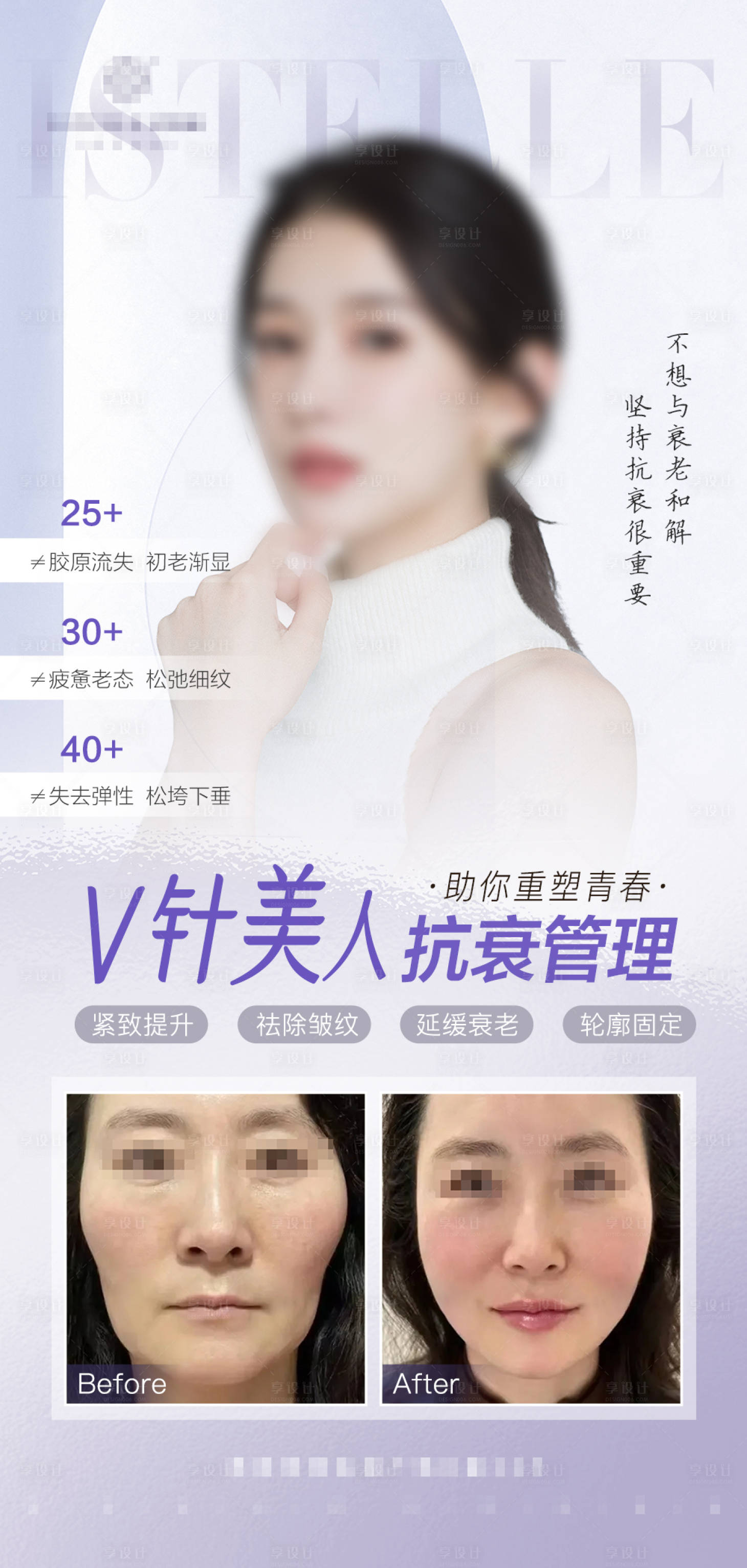 源文件下载【享设计】搜索编号：15580017029702905【面部年轻化抗衰管理海报】