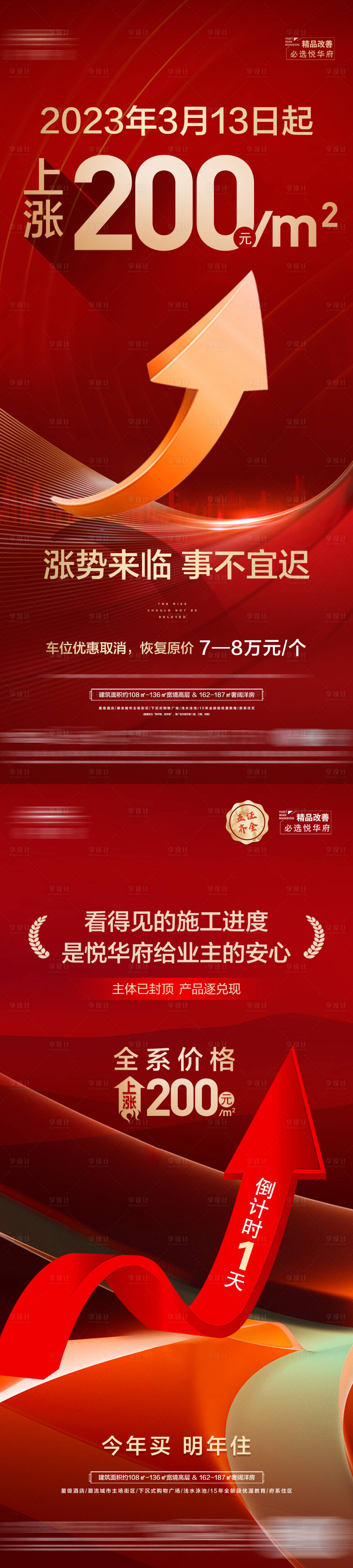 源文件下載【享設計】搜索編號：29990017064458424【地產紅金漲價海報】
