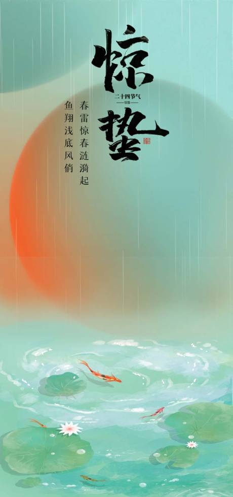 源文件下载【享设计】搜索编号：26710016838746335【惊蛰】