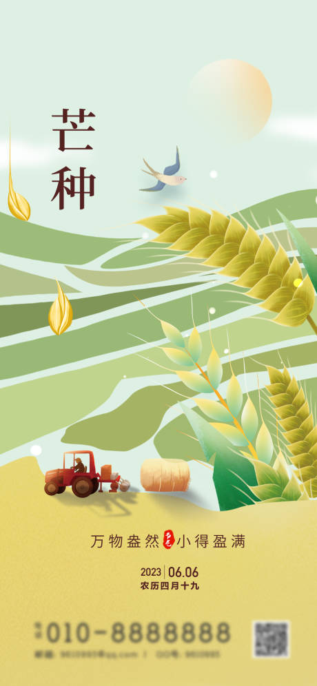 源文件下载【芒种节气海报】编号：44220016994759685