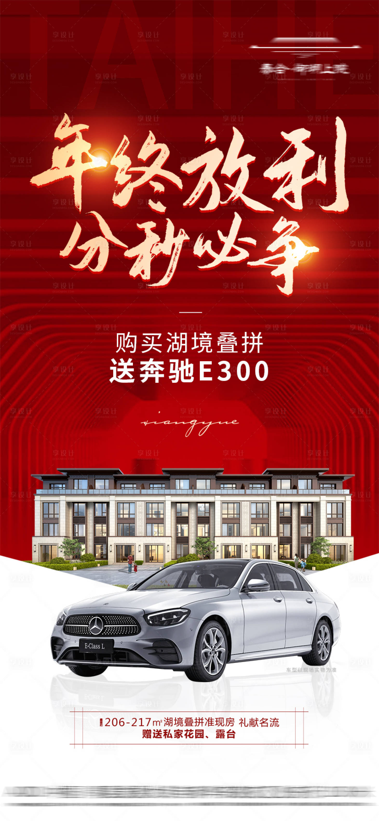 源文件下載【享設計】搜索編號：97070016936527339【地產年終放利買房送奔馳紅色】