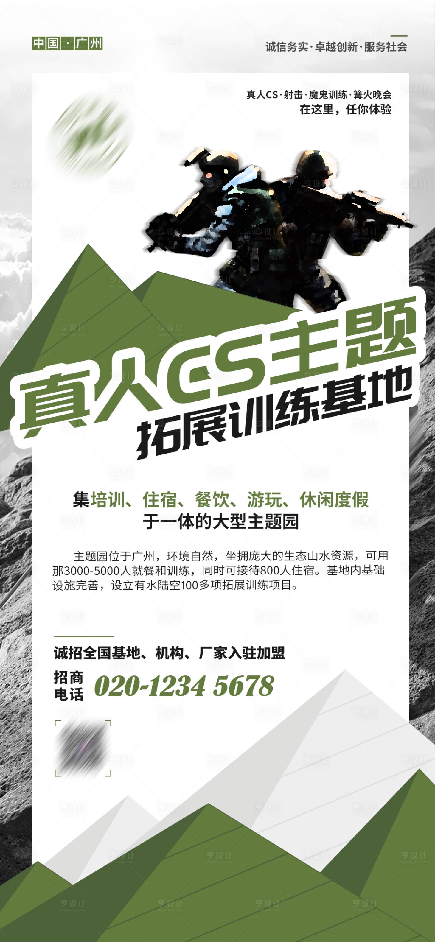 源文件下载【享设计】搜索编号：73170016767371868【游玩拓展训练基地真人CS主题海报】