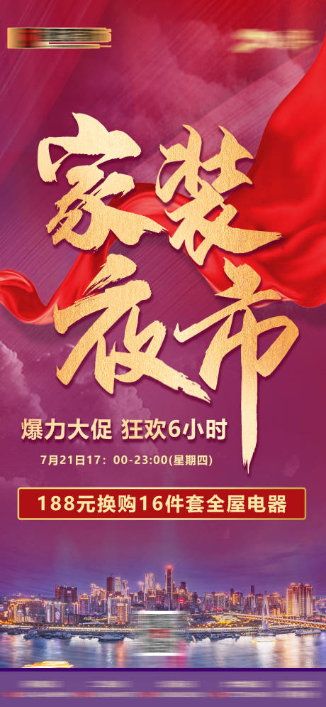 源文件下载【家装夜市喜庆海报】编号：43250016731877278