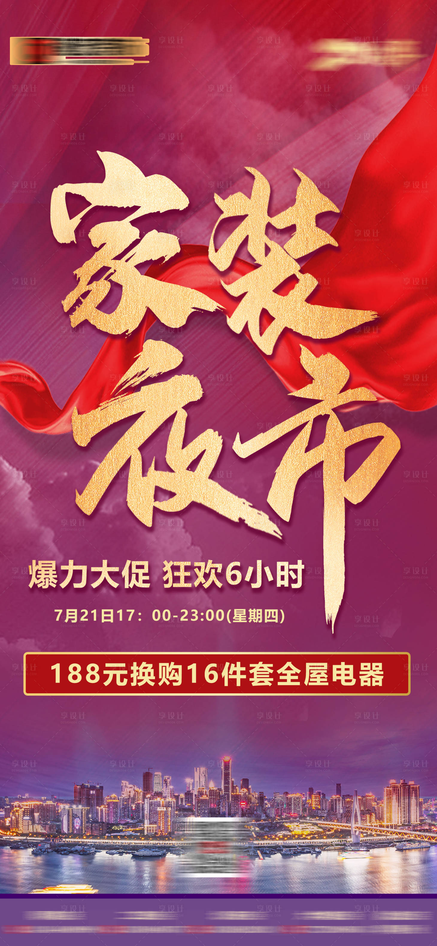 源文件下載【享設計】搜索編號：43250016731877278【家裝夜市喜慶海報】