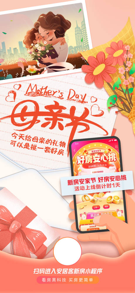 源文件下載【享設(shè)計(jì)】搜索編號(hào)：87490016607014383【母親節(jié)地產(chǎn)線上看房插畫】