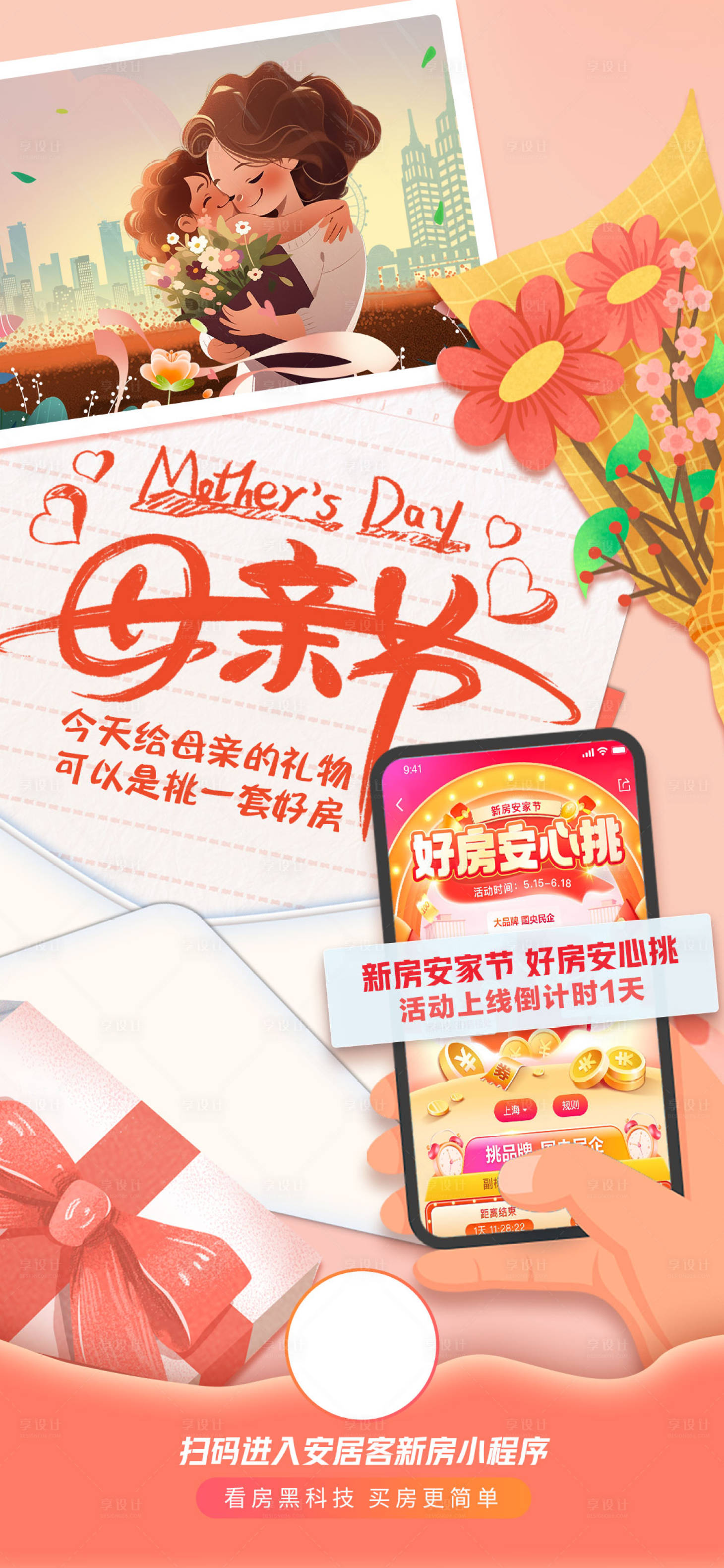 源文件下載【享設計】搜索編號：87490016607014383【母親節地產線上看房插畫】