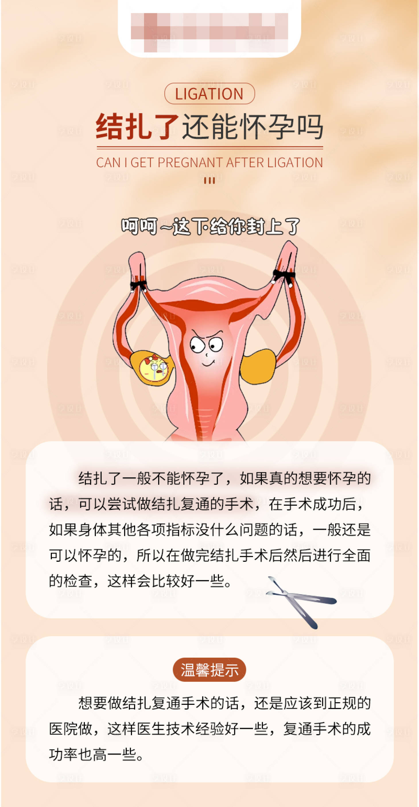 源文件下载【享设计】搜索编号：10410016781465200【结扎科普】