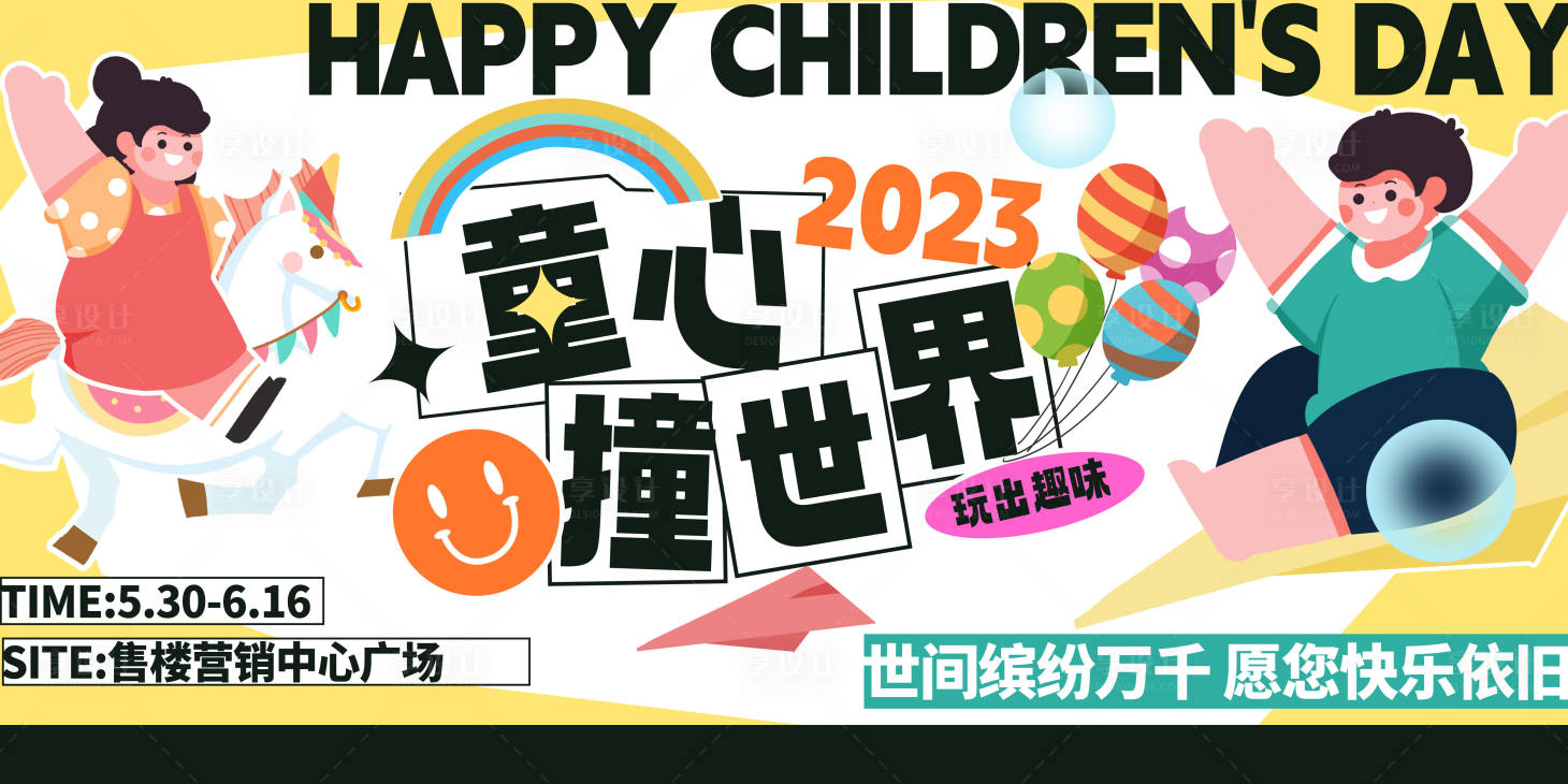 源文件下載【享設計】搜索編號：71070017036986027【兒童節展板】