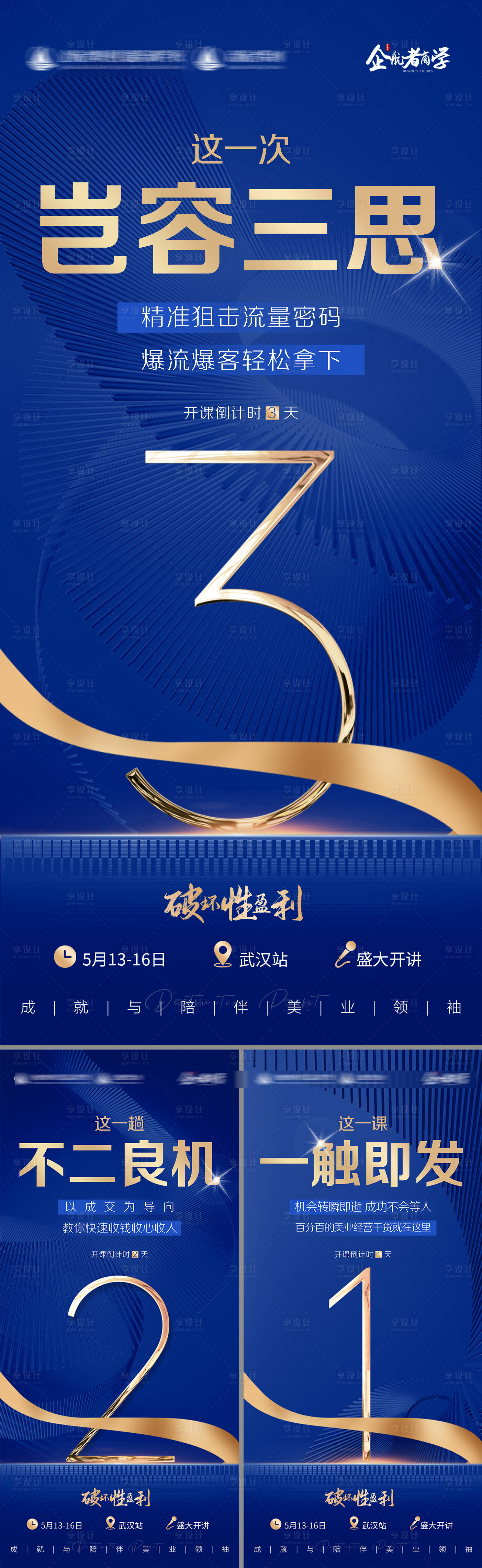 源文件下載【享設(shè)計(jì)】搜索編號：18420016600286863【招商會(huì)議造勢倒計(jì)時(shí)藍(lán)金系列海報(bào)】