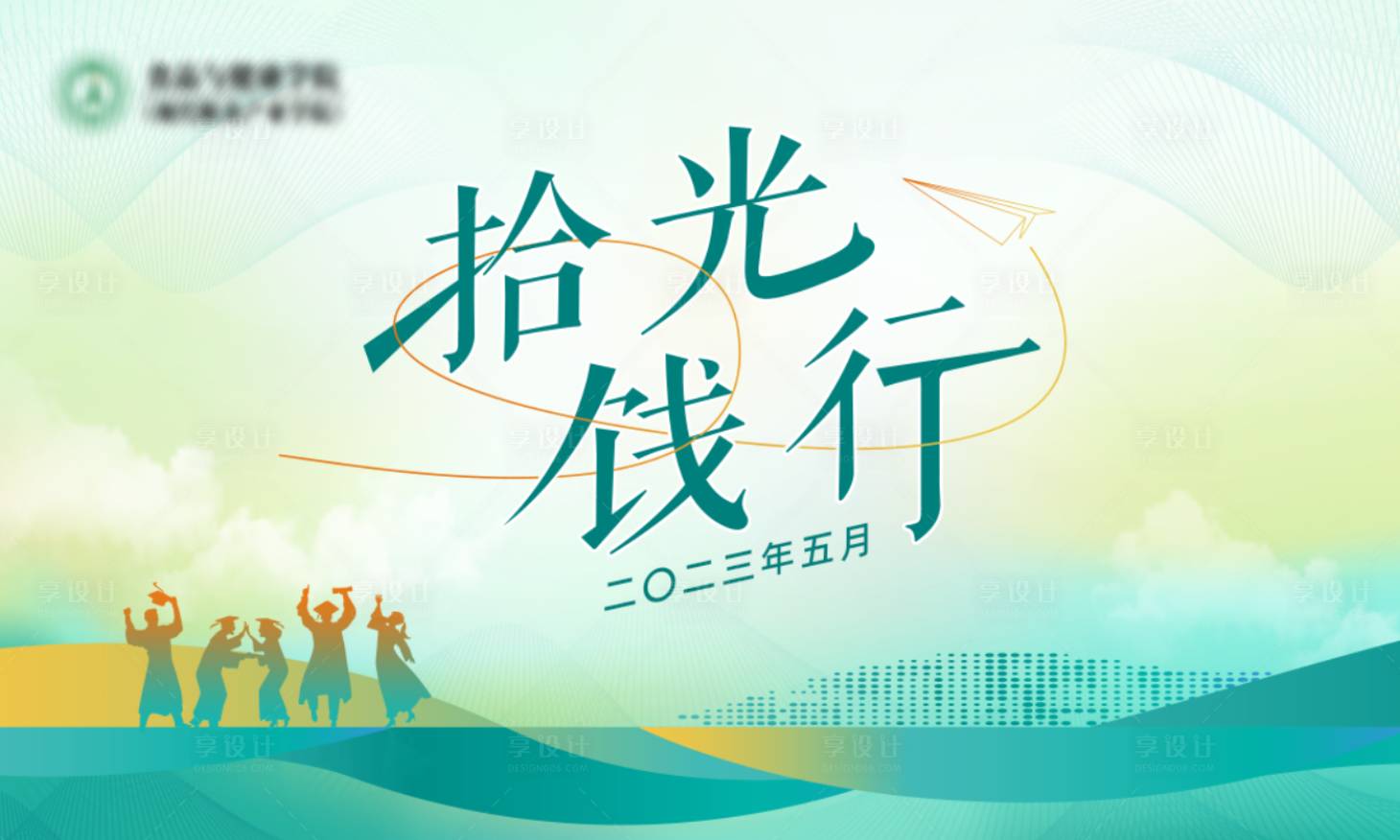源文件下載【享設計】搜索編號：25990016950856471【畢業季主畫面】