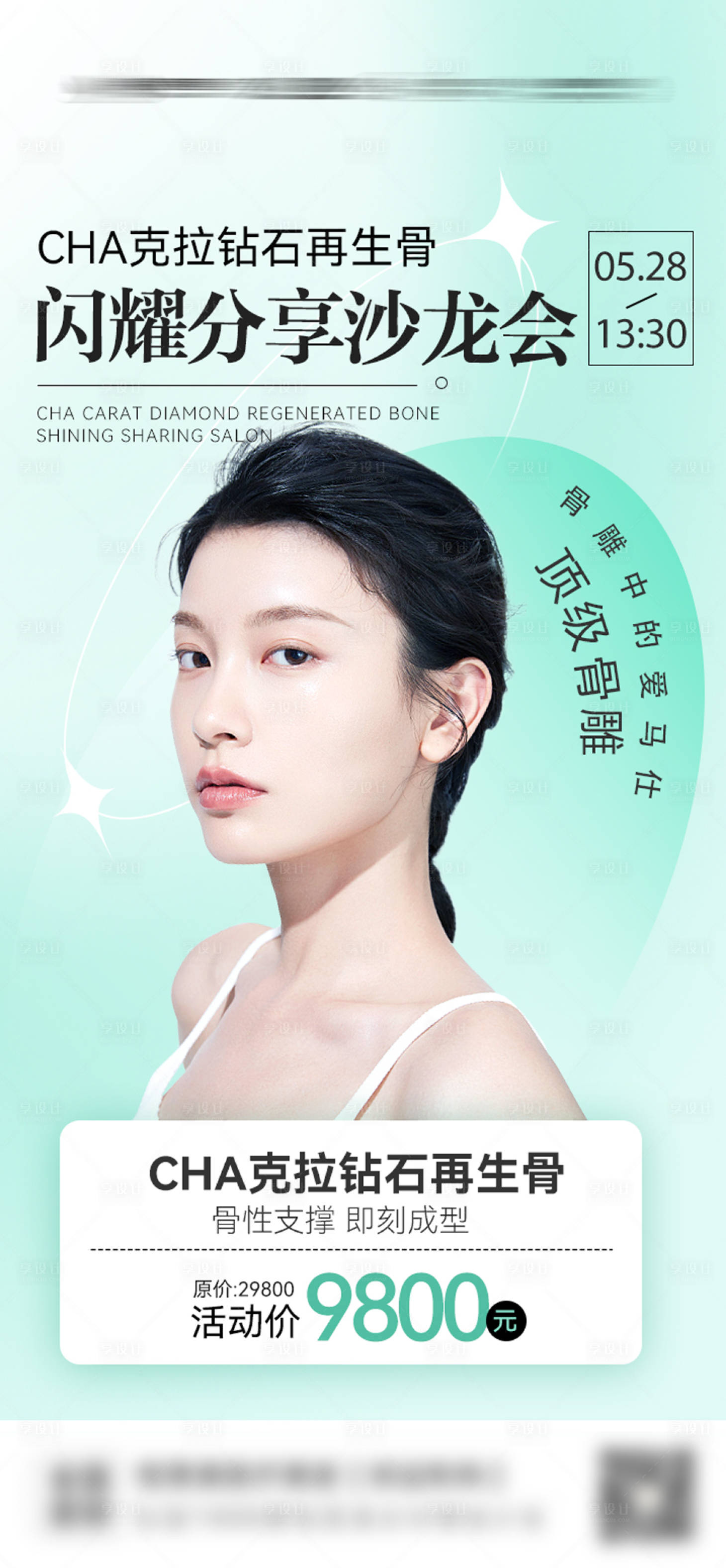 源文件下载【医美沙龙会海报】编号：87490017006759449