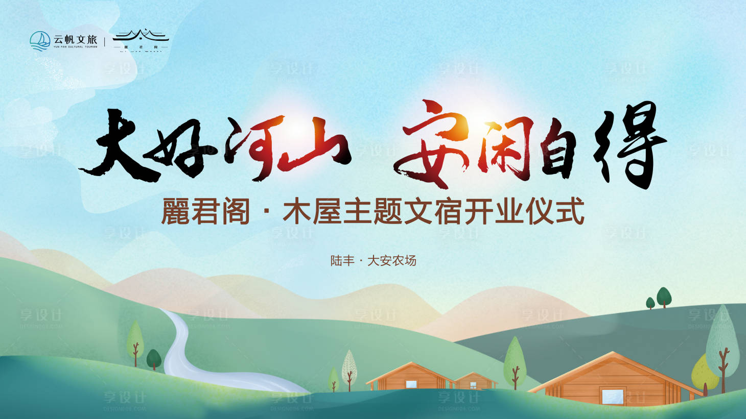 源文件下載【享設計】搜索編號：61910016935561720【旅游民宿開業(yè)背景板】