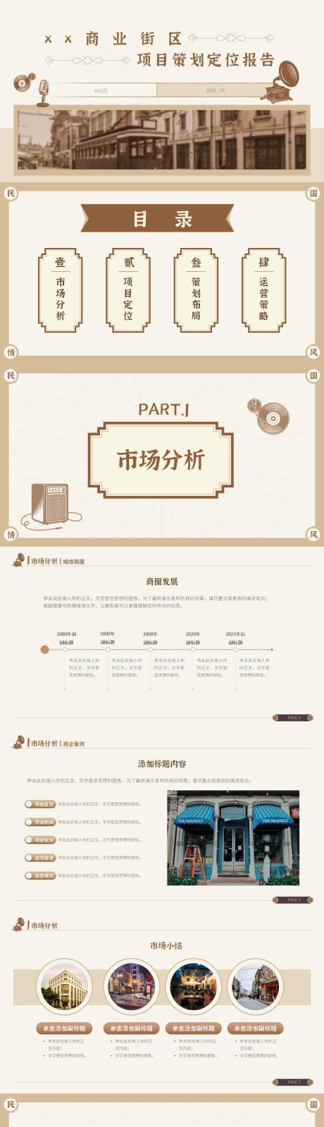 源文件下載【享設計】搜索編號：97320017056434939【民國風項目定位策劃卡其色PPT】