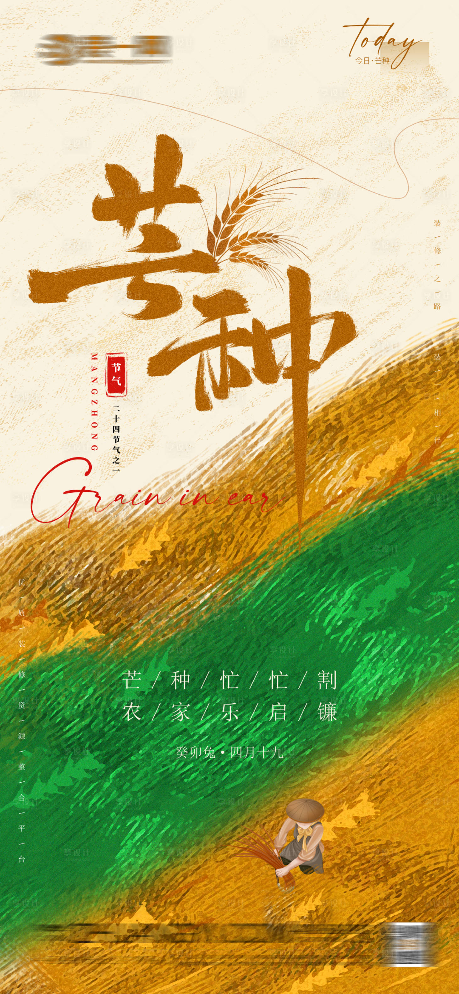 源文件下载【二十四节气之芒种朋友圈日签海报】编号：22280016721289897