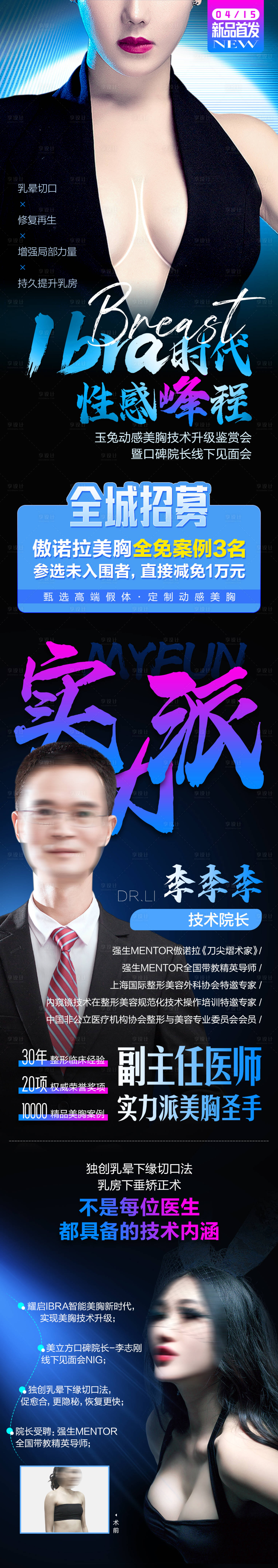 源文件下载【享设计】搜索编号：39630016514027888【医美胸案例招募长图】
