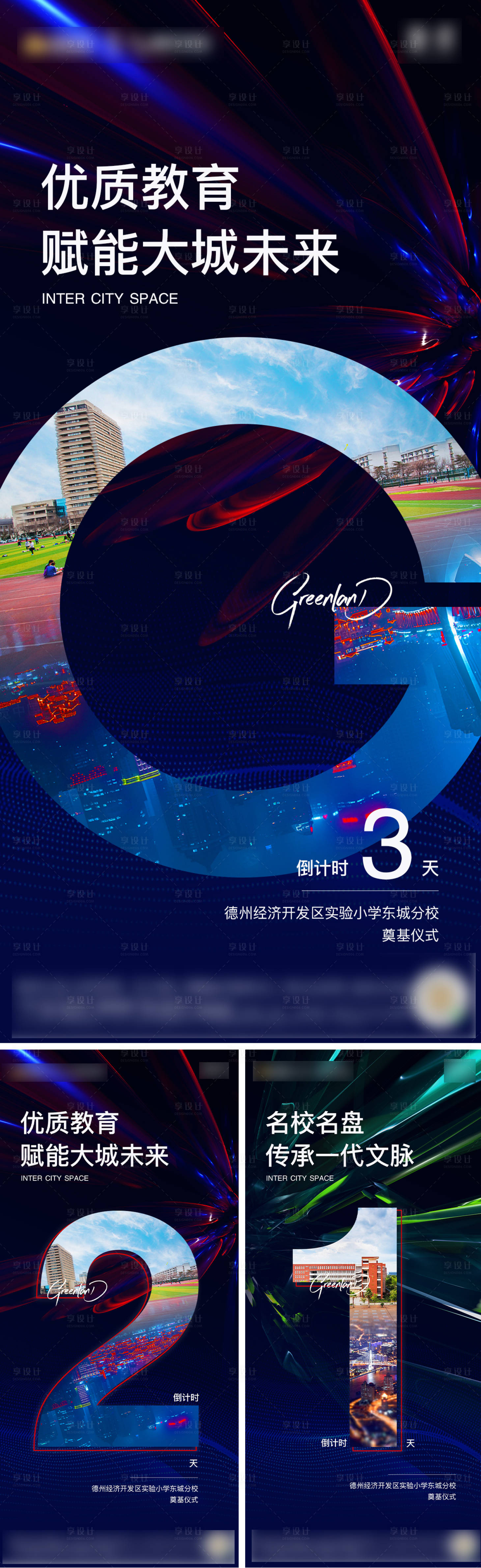 源文件下载【地产学校奠基倒计时系列海报】编号：30870016756263329