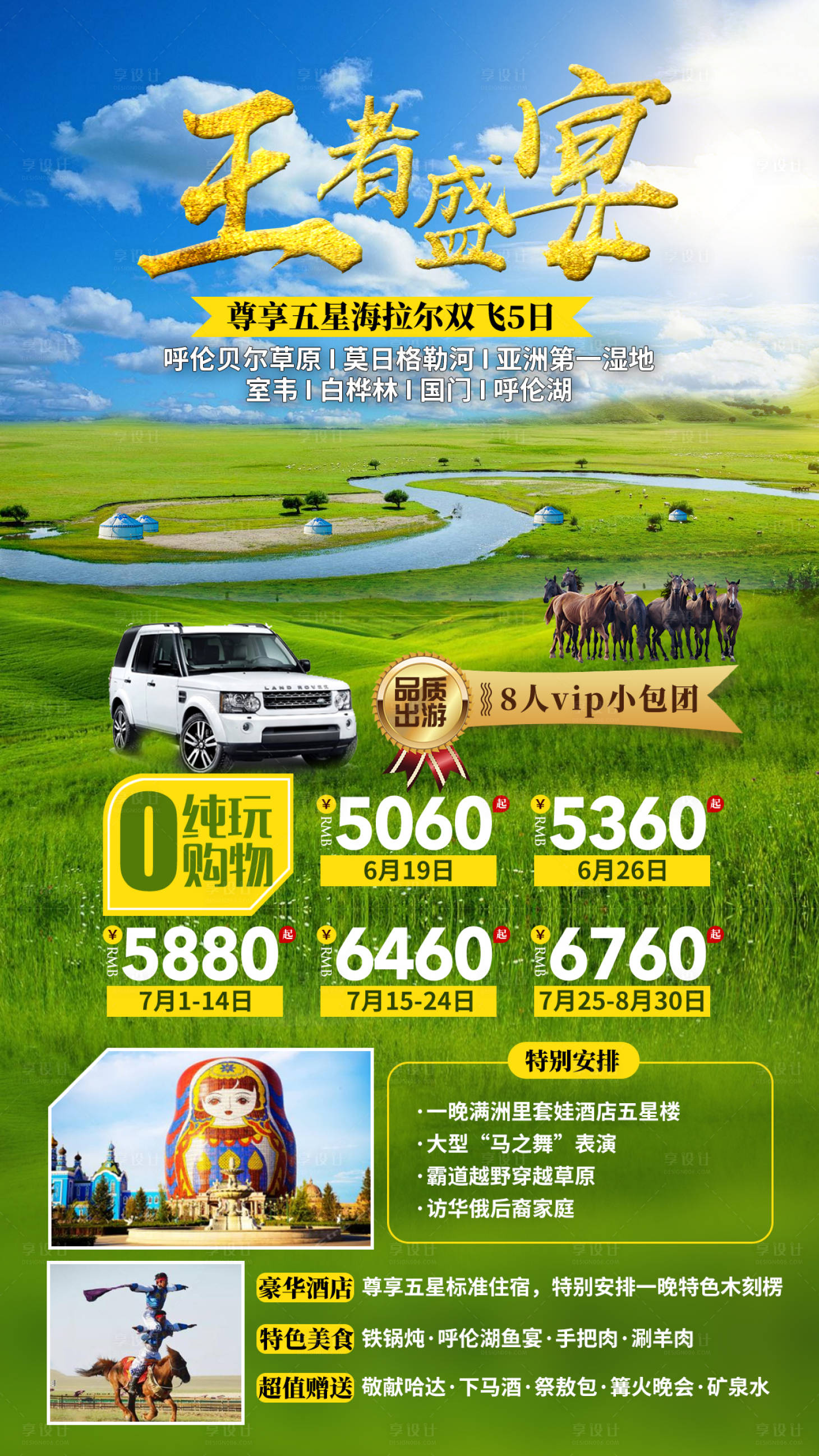 源文件下載【享設計】搜索編號：79500016407376997【草原旅游海報】