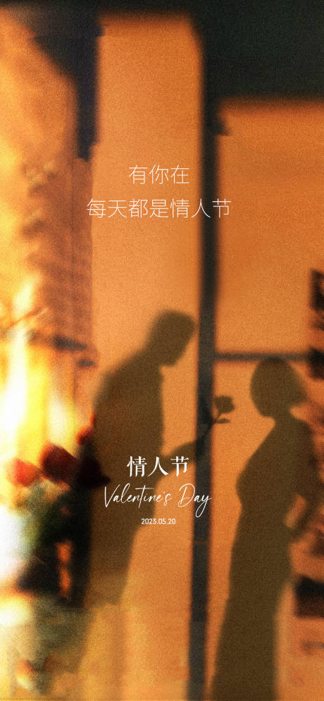 源文件下載【520情人節海報】編號：12820016909795162