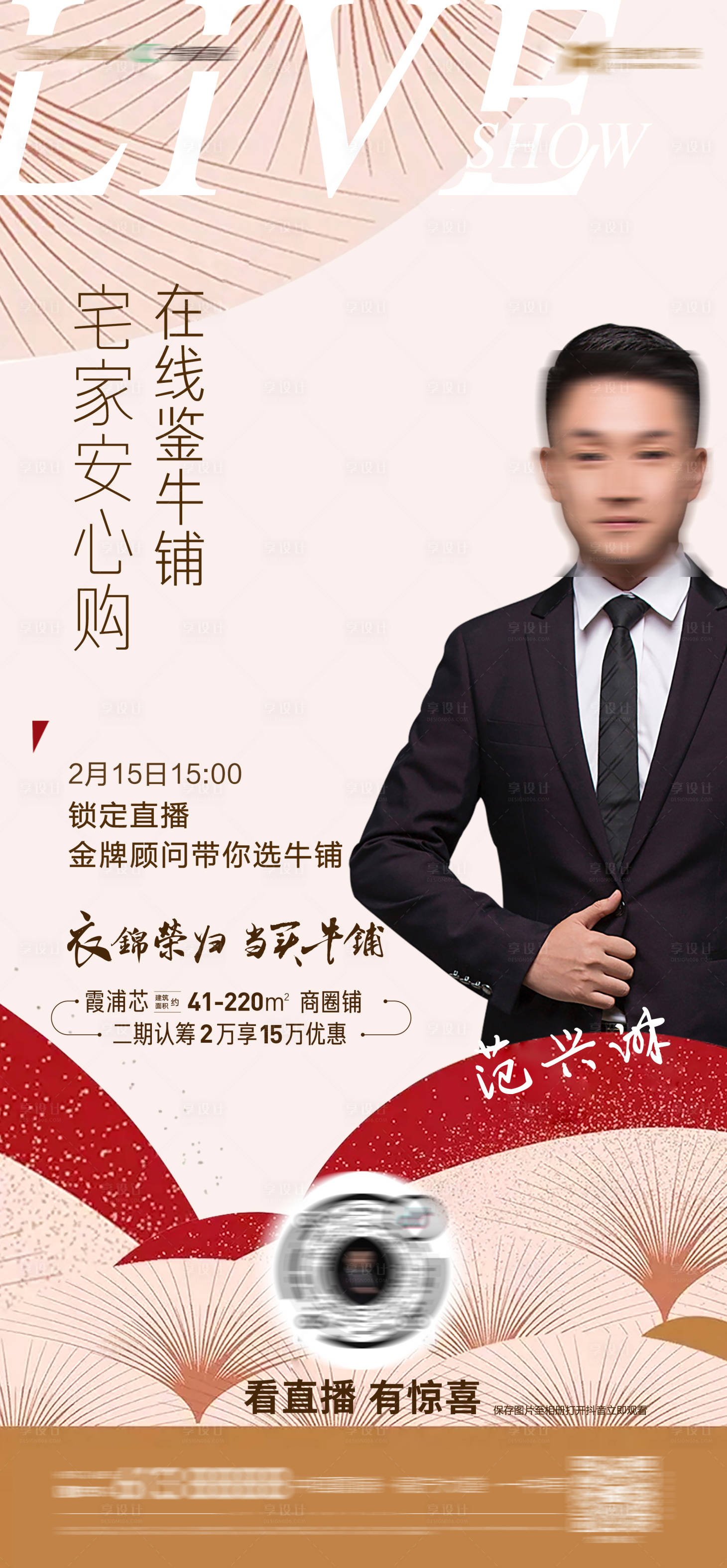 源文件下載【享設計】搜索編號：74970016619737316【地產直播海報】