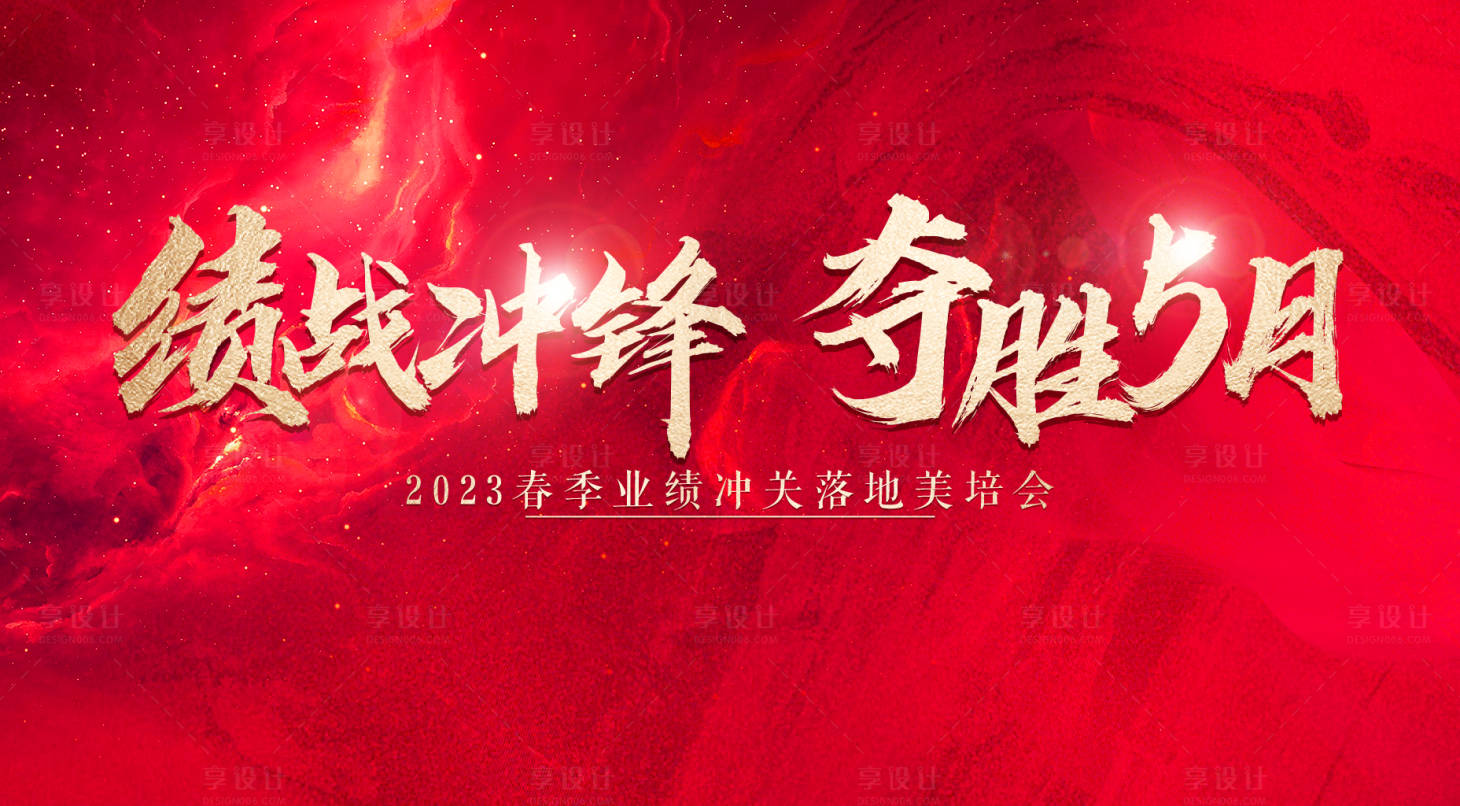源文件下载【享设计】搜索编号：91770016964908740【业绩冲锋】