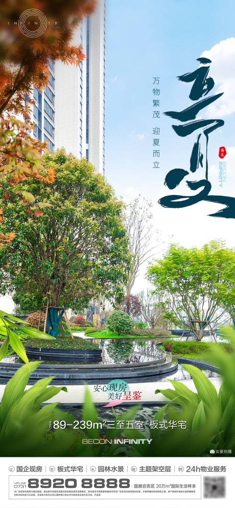 源文件下载【地产立夏海报】编号：88100016507317940