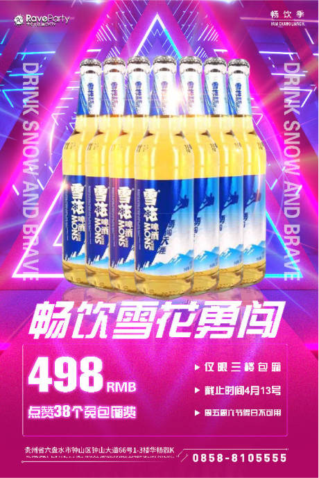源文件下载【畅饮雪花勇闯海报】编号：42970016927687026
