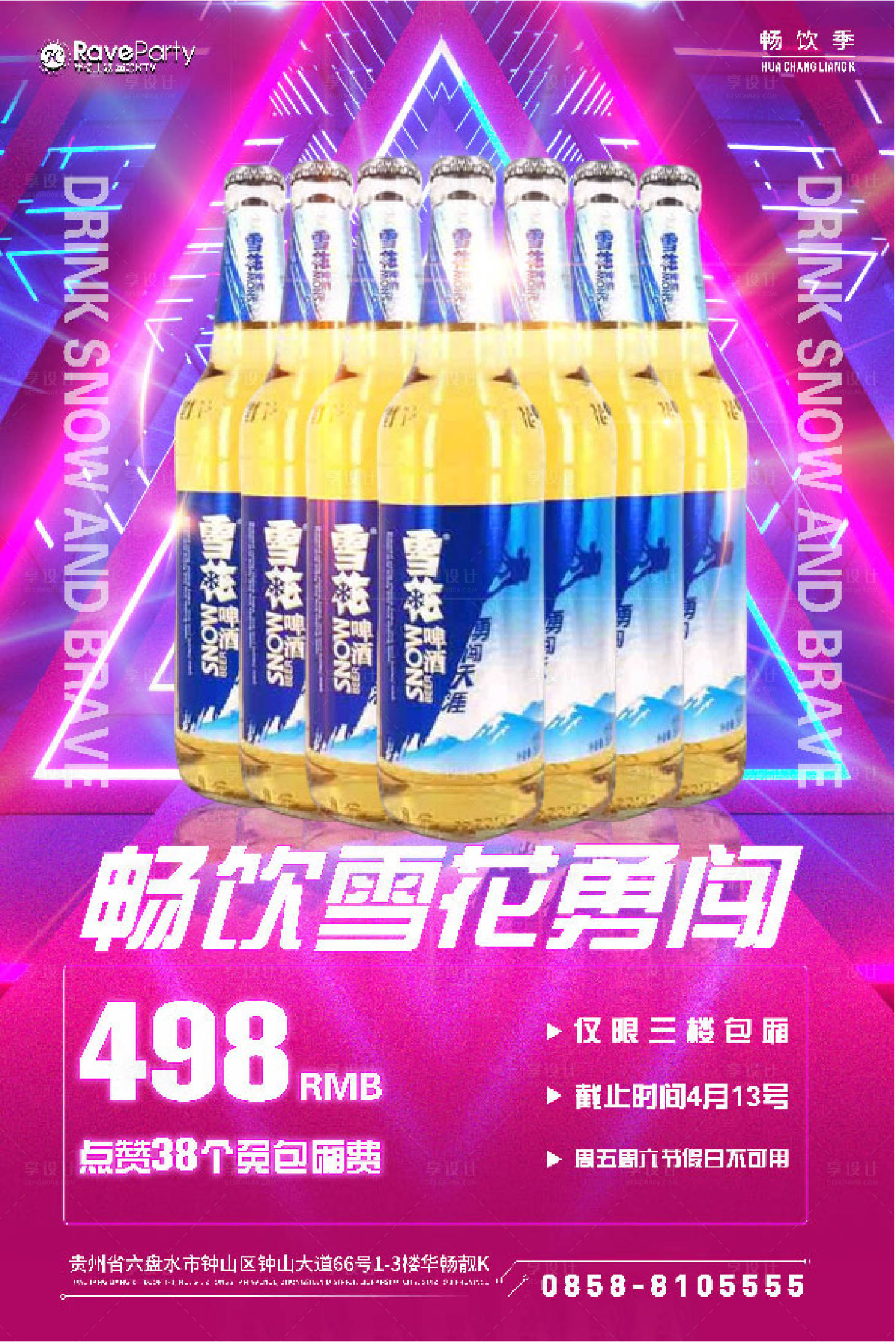 源文件下載【享設(shè)計(jì)】搜索編號(hào)：42970016927687026【暢飲雪花勇闖海報(bào)】