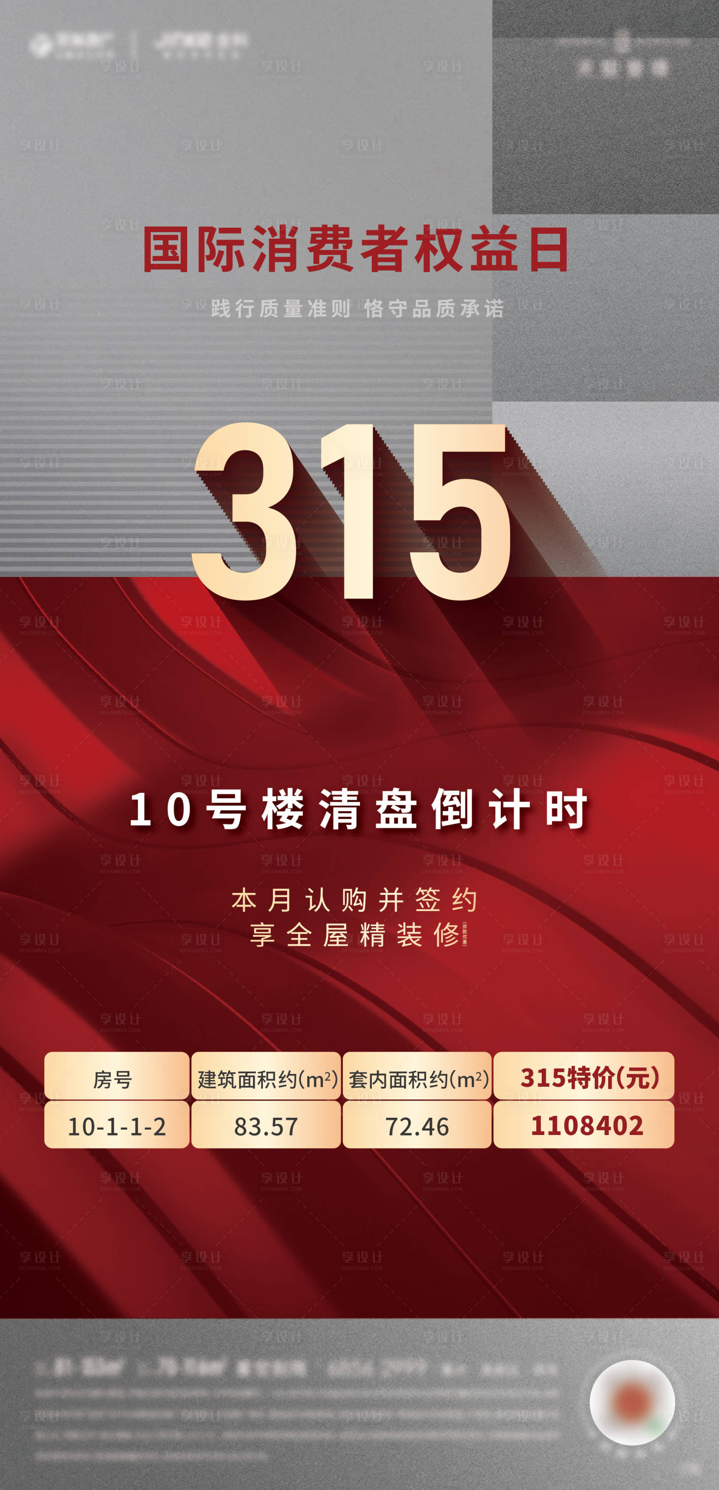 源文件下載【享設(shè)計(jì)】搜索編號(hào)：50990016772683229【地產(chǎn)數(shù)字房源熱銷刷屏海報(bào)】