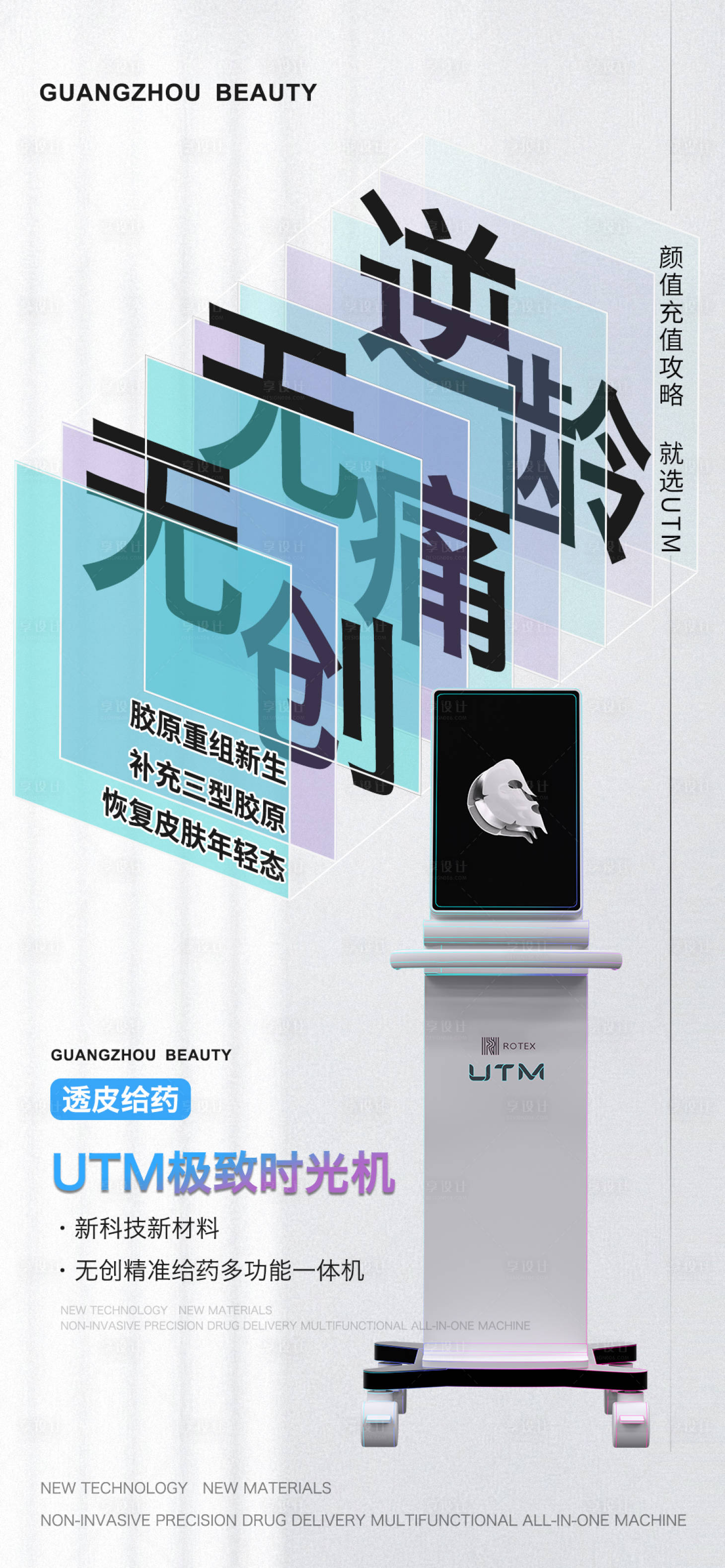 源文件下载【享设计】搜索编号：41620016959206054【医美UTM极致时光机海报】