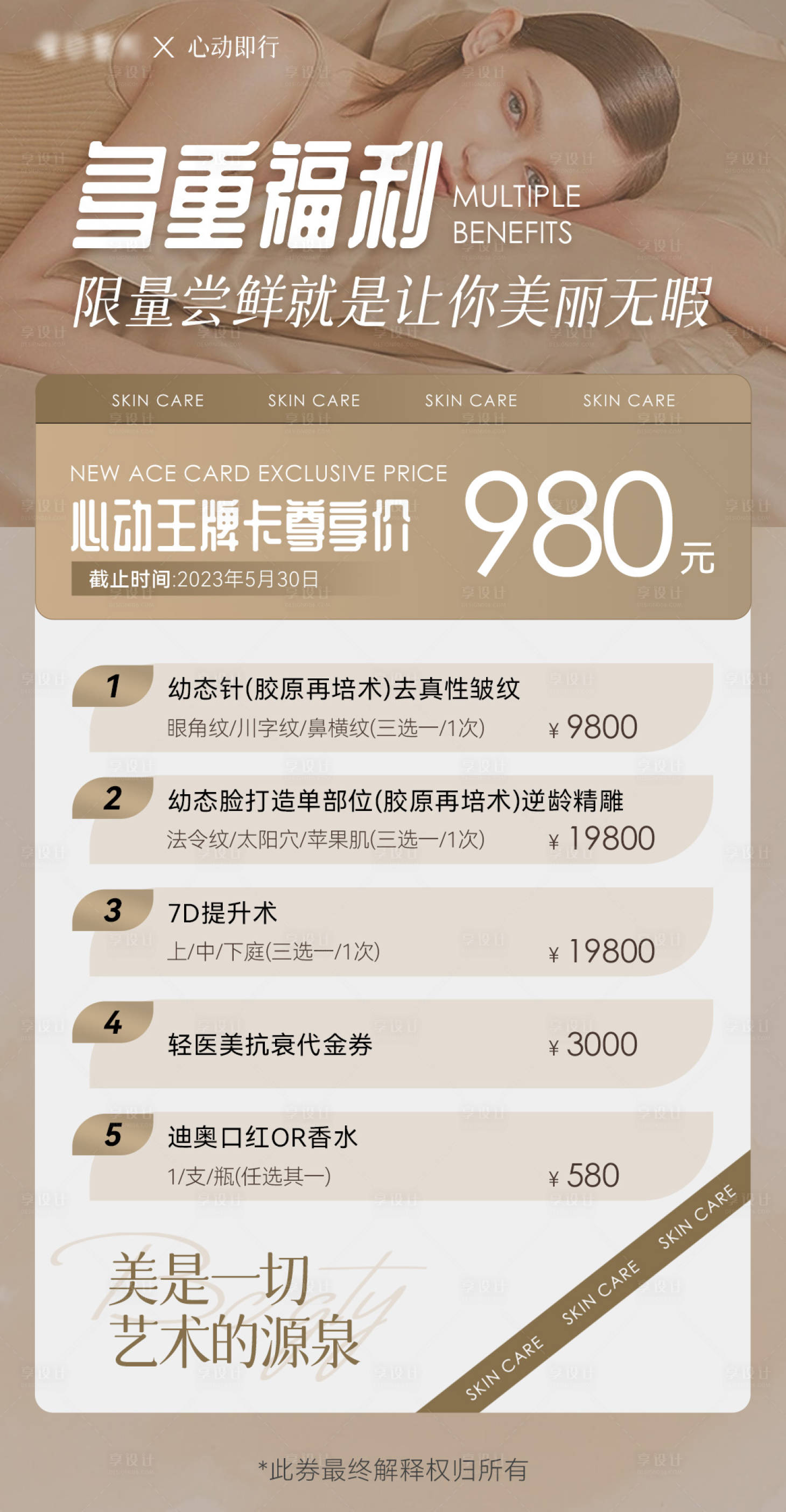 源文件下載【享設計】搜索編號：78470016930956818【醫美心動王牌卡尊享價福利活動海報】