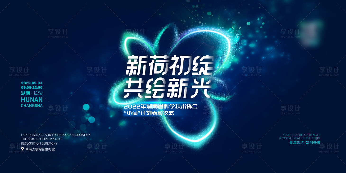 源文件下载【享设计】搜索编号：32070016799223330【广告主视觉KV新荷初锭共绘新光2O2】