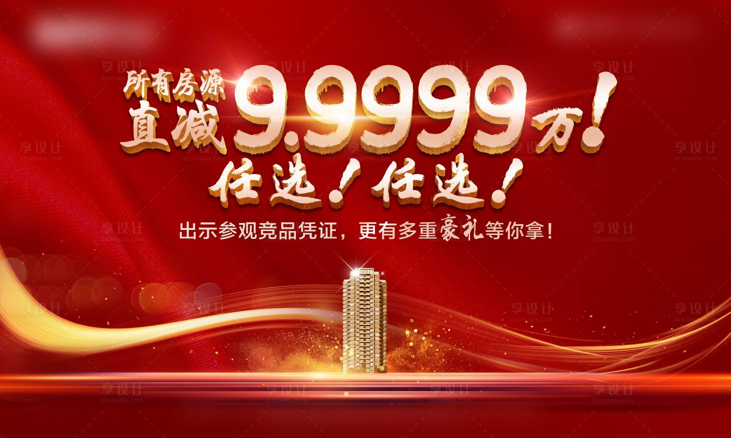 源文件下载【享设计】搜索编号：76690016578669698【房地产热销展板】