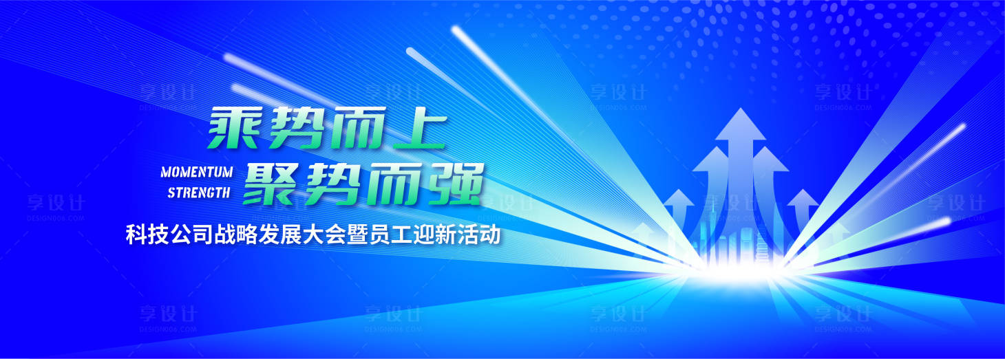 源文件下载【享设计】搜索编号：94660016703658775【科技公司战略发展大会背景板】