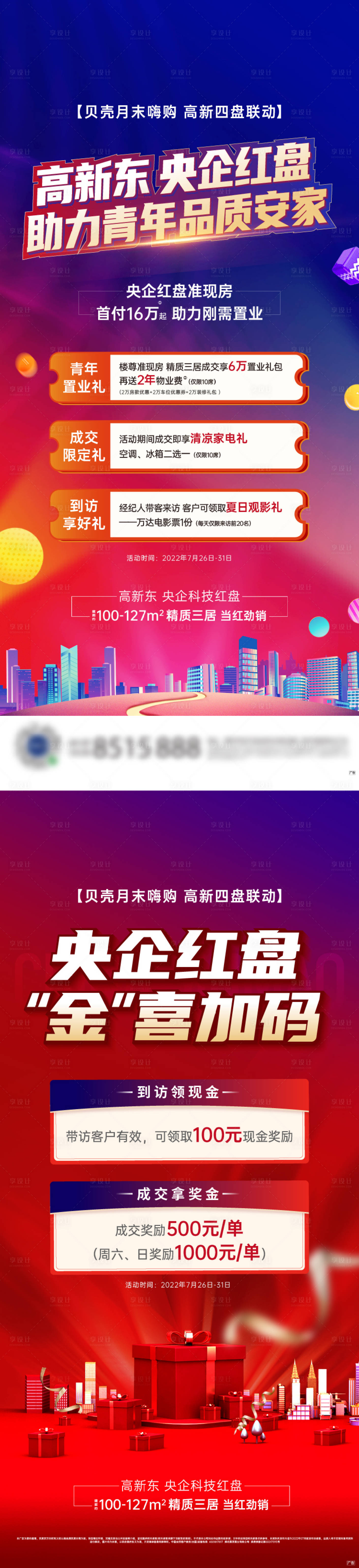 源文件下载【享设计】搜索编号：87980017008135818【地产红盘促销海报】