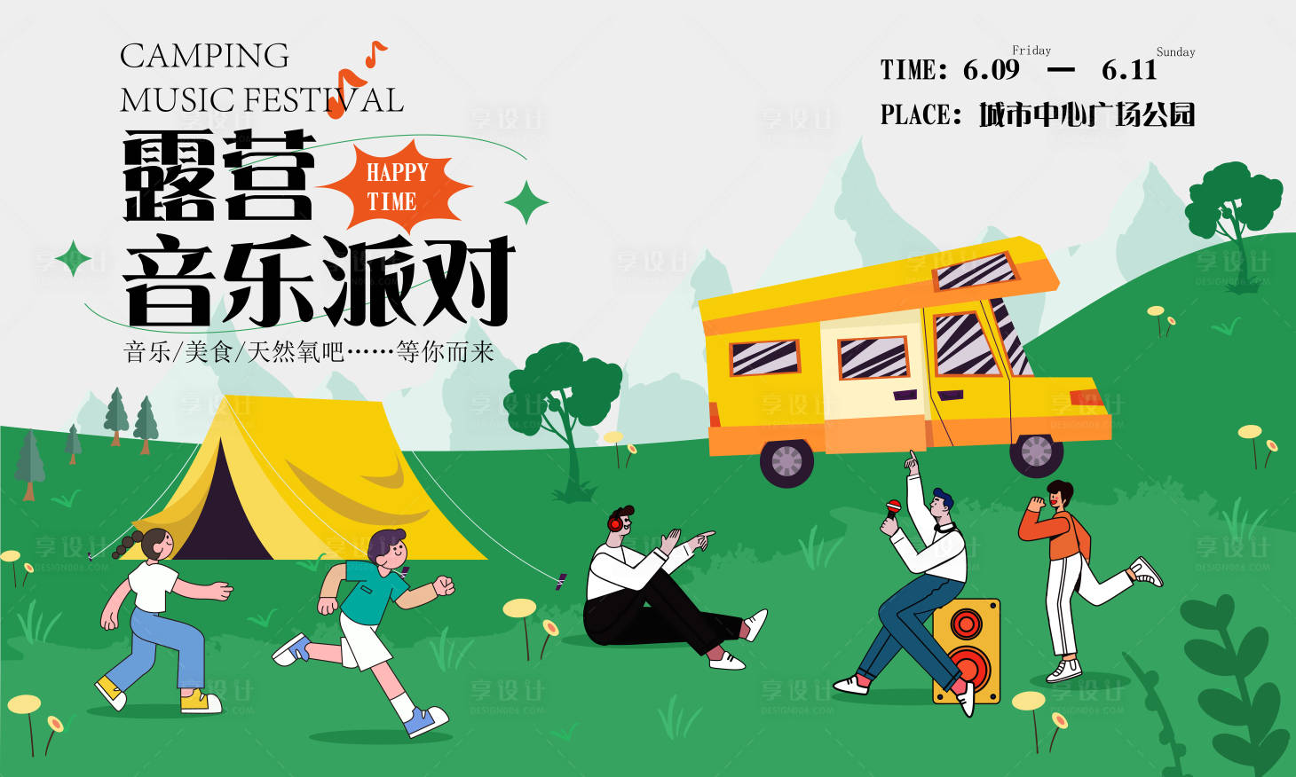 源文件下載【享設計】搜索編號：33220017070903516【露營音樂派對活動背景板】