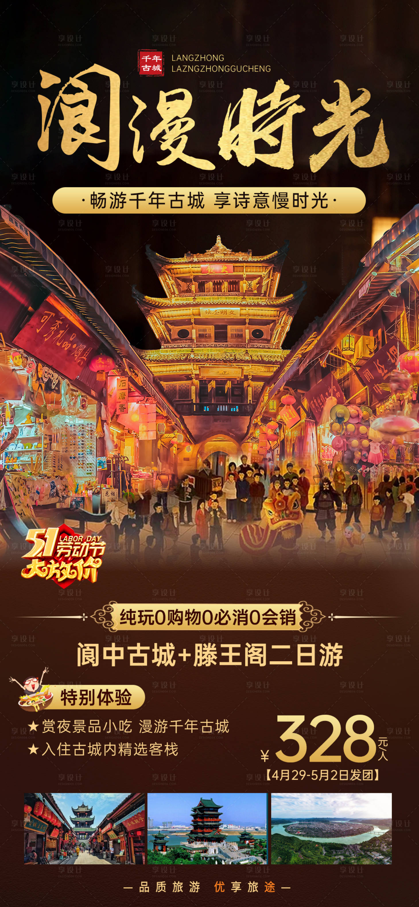 源文件下载【阆漫时光旅游海报】编号：75460016745849616